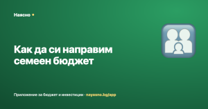 Семеен бюджет — ръководство стъпка по стъпка