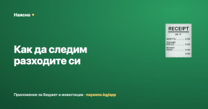 Как да следим разходите си — навици и приложение