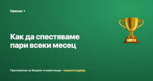 Как да спестяваме пари всеки месец