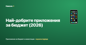 Най-добрите приложения за бюджет в България