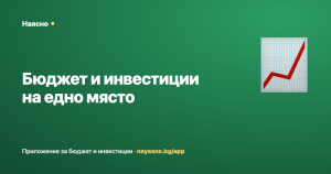 Бюджет и инвестиции на едно място