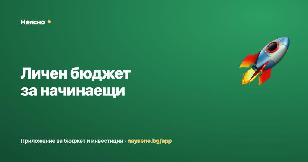 Личен бюджет за начинаещи — първите 30 дни