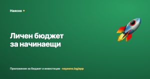 Личен бюджет за начинаещи — първите 30 дни