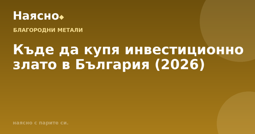 Къде да купя инвестиционно злато в България (2026)