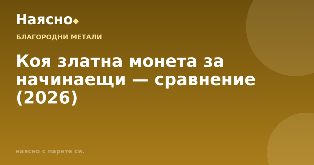 Коя златна монета за начинаещи — сравнение (2026)