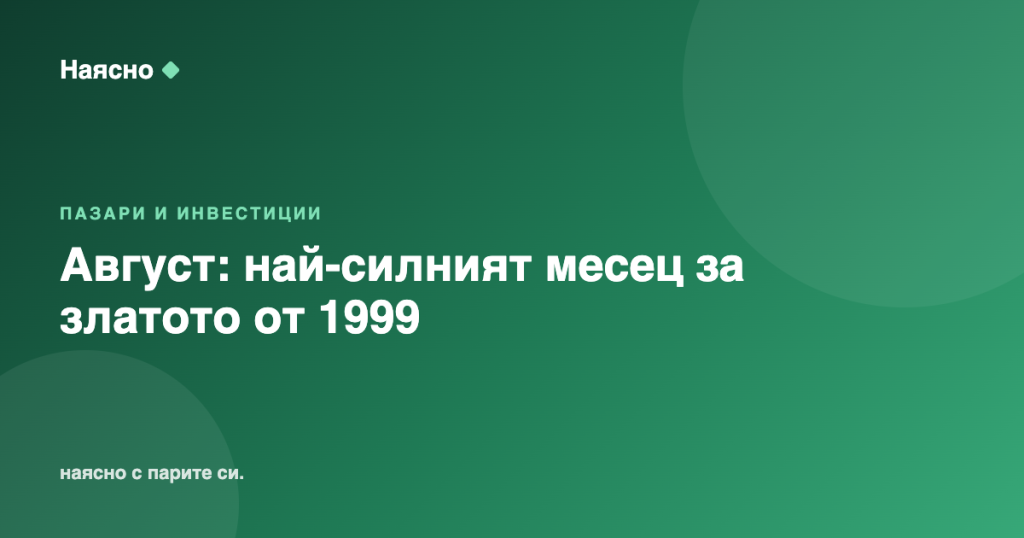 Август затваря: най-силният месец за златото от 1999 г. насам