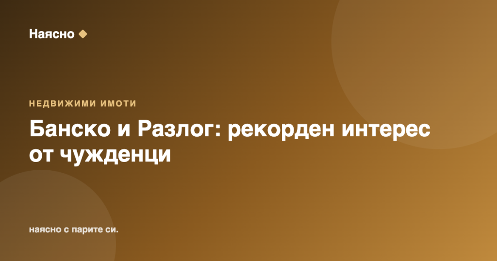 Банско и Разлог: рекорден интерес от чужди купувачи