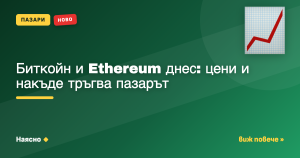 Биткойн и Ethereum днес: цени и накъде тръгва пазарът