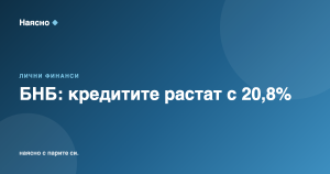 БНБ: Кредитите растат с 20,8%, депозитите изостават