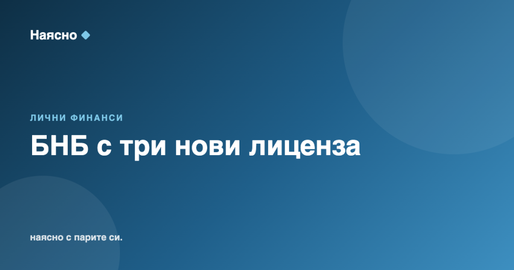 БНБ с три нови лиценза: е-пари, плащания и обслужване на кредити