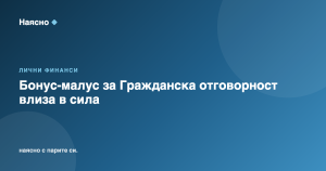 Бонус-малус за Гражданска отговорност влиза в сила