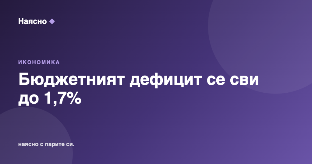Дефицитът на бюджета се сви до 1,7% от БВП към юли