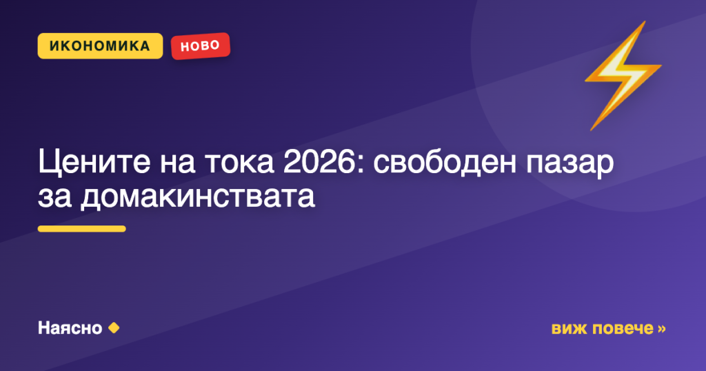 Цените на тока 2026: свободен пазар за домакинствата