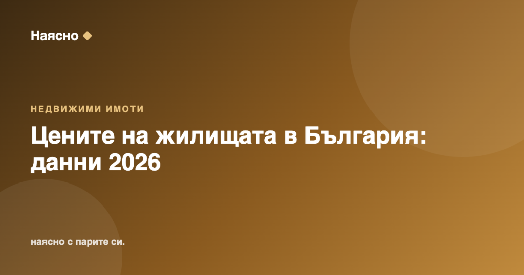 Цените на жилищата в България – официални данни 2026