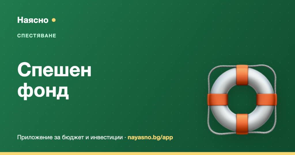 Спешен фонд: колко пари, къде да ги държиш и как да го събереш