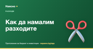 Как да намалим разходите си: 15 практични начина без крайности