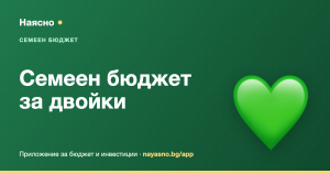 Семеен бюджет за двойки: как да управлявате парите заедно