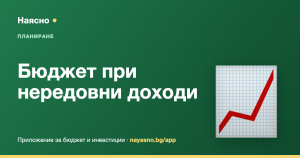 Бюджет при нередовни доходи: как да планираш при плаващ доход
