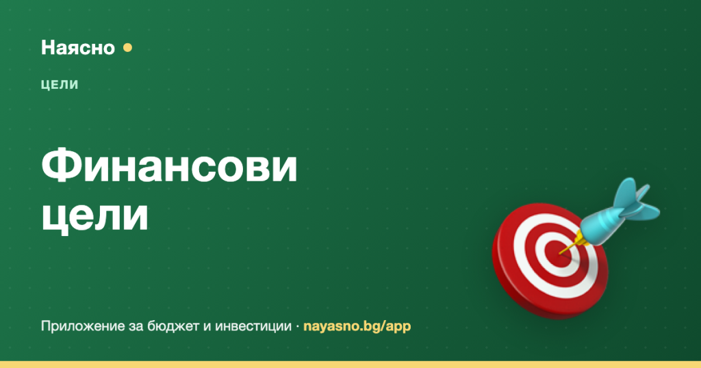 Финансови цели: как да ги поставиш и наистина да ги постигнеш