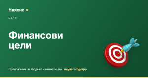 Финансови цели: как да ги поставиш и наистина да ги постигнеш