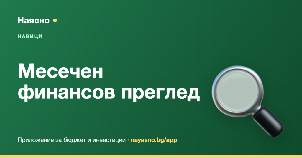 Месечен финансов преглед: 20 минути, които променят парите ти