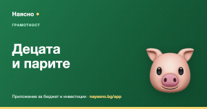 Как да научим децата на пари: финансова грамотност по възрасти