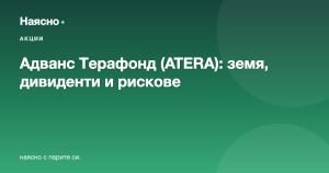 Адванс Терафонд (ATERA): земеделска земя като инвестиция — анализ и дивиденти
