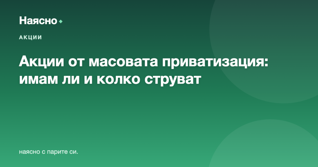 Акции от масовата приватизация: как да разбера дали имам и какво струват