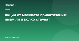 Акции от масовата приватизация: как да разбера дали имам и какво струват