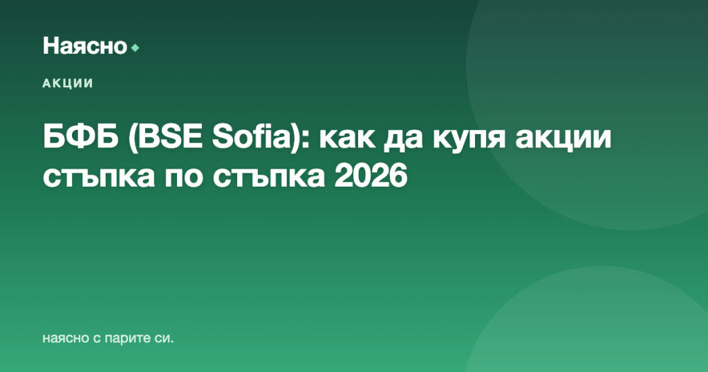 Българска фондова борса (BSE Sofia): как да купя акции на БФБ стъпка по стъпка