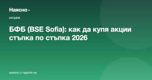 Българска фондова борса (BSE Sofia): как да купя акции на БФБ стъпка по стъпка