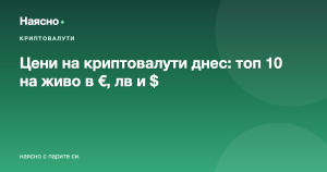 Цени на криптовалути днес: топ 10 на живо в лева, евро и долари