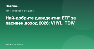 Най-добрите дивидентни ETF за пасивен доход (2026): VHYL, TDIV, SPYD