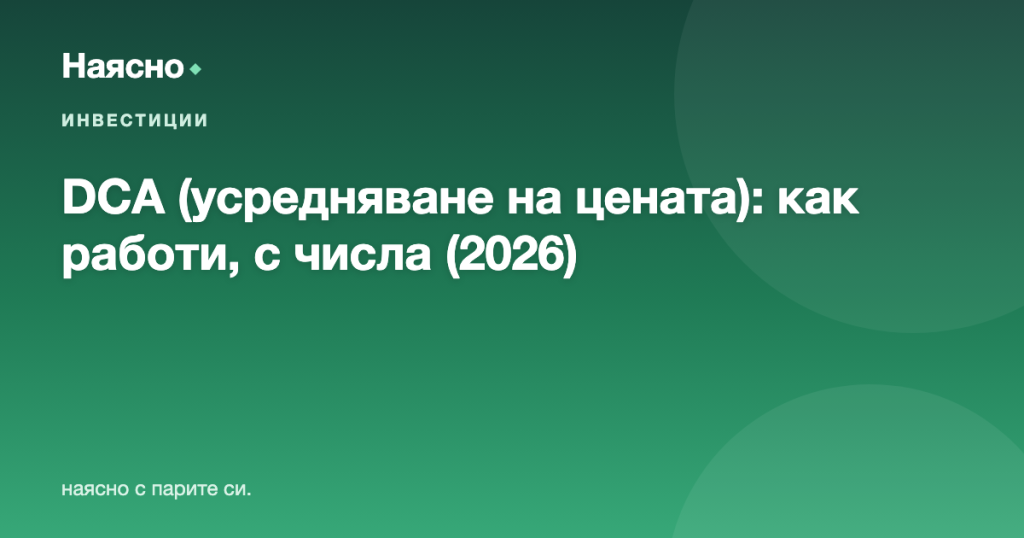 DCA (усредняване на цената): стратегията за редовно инвестиране, обяснена с числа