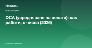 DCA (усредняване на цената): стратегията за редовно инвестиране, обяснена с числа