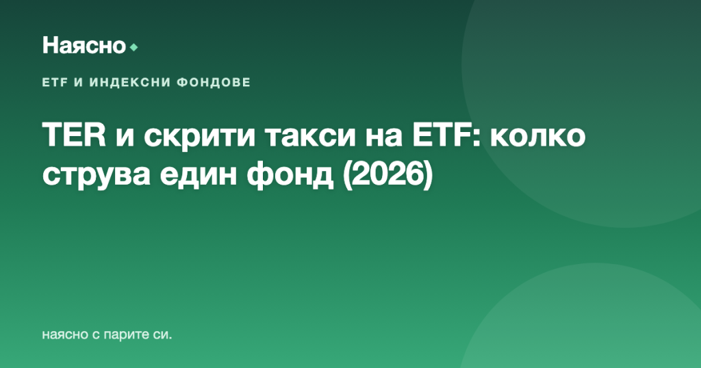 TER и скрити такси на ETF: колко наистина ти струва един фонд