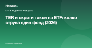 TER и скрити такси на ETF: колко наистина ти струва един фонд