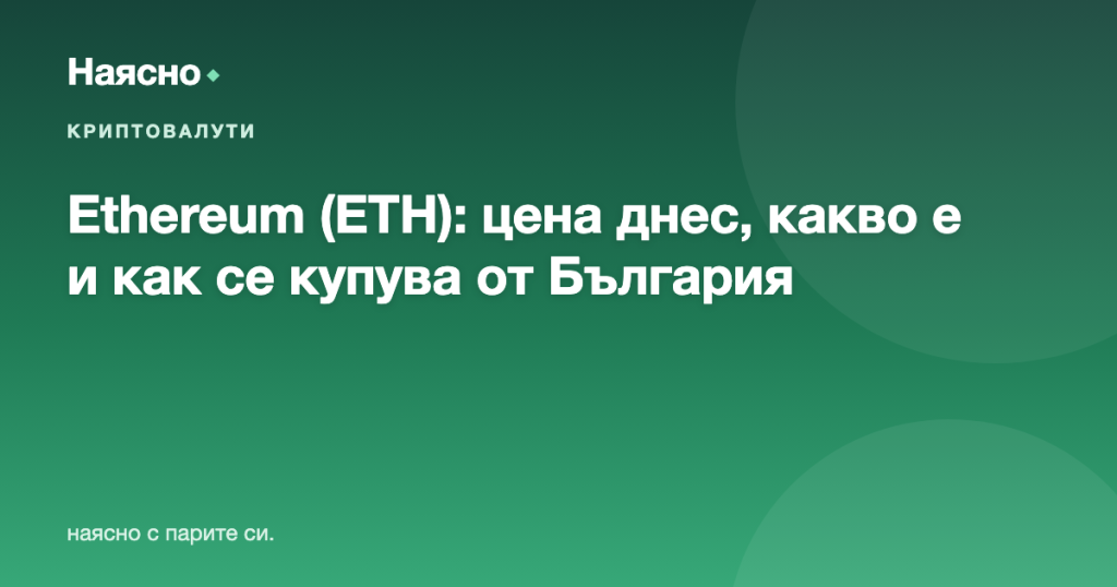 Ethereum (ETH): цена днес, какво е и как се купува от България