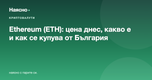 Ethereum (ETH): цена днес, какво е и как се купува от България