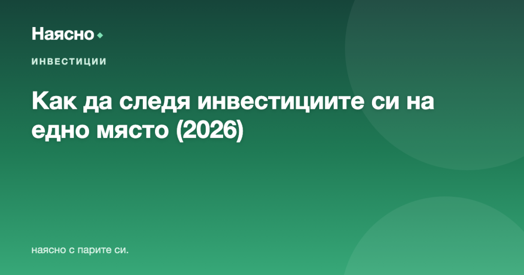 Как да следя инвестициите си на едно място: акции, ETF, крипто, злато
