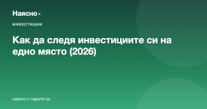 Как да следя инвестициите си на едно място: акции, ETF, крипто, злато