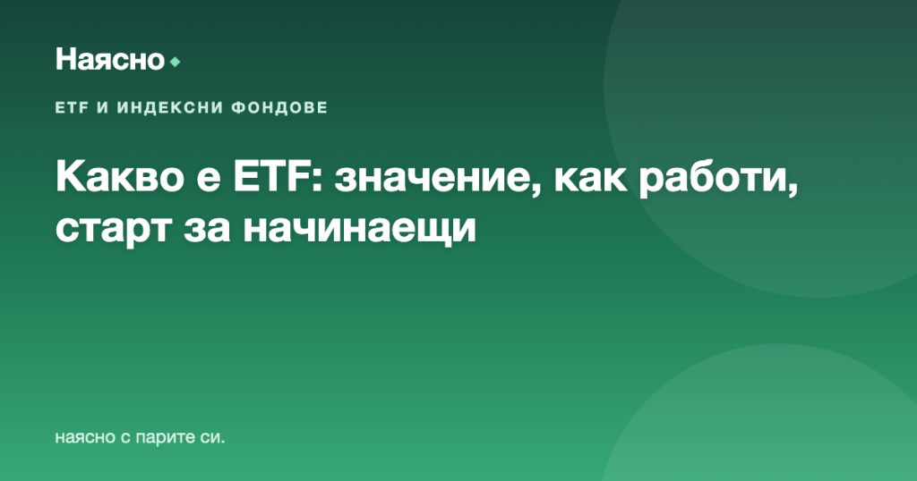 Какво е ETF: значение, как работи и защо е най-добрият старт за начинаещи
