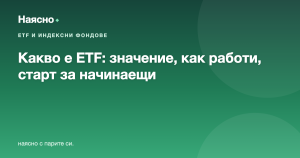 Какво е ETF: значение, как работи и защо е най-добрият старт за начинаещи