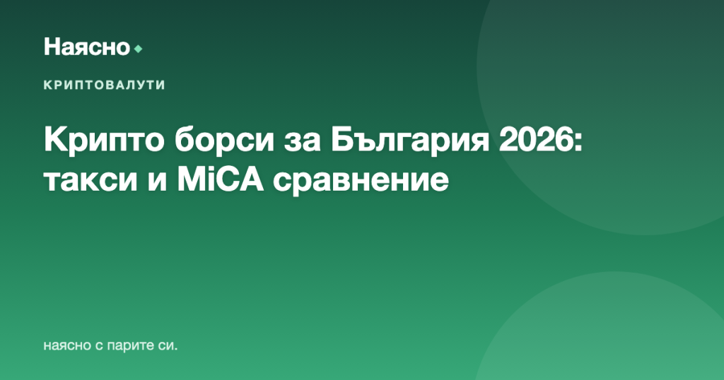 Крипто борси за България 2026: Binance, Coinbase, Kraken, Bitget — сравнение на такси