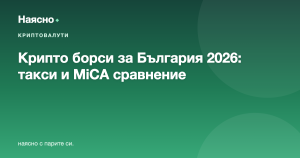 Крипто борси за България 2026: Binance, Coinbase, Kraken, Bitget — сравнение на такси