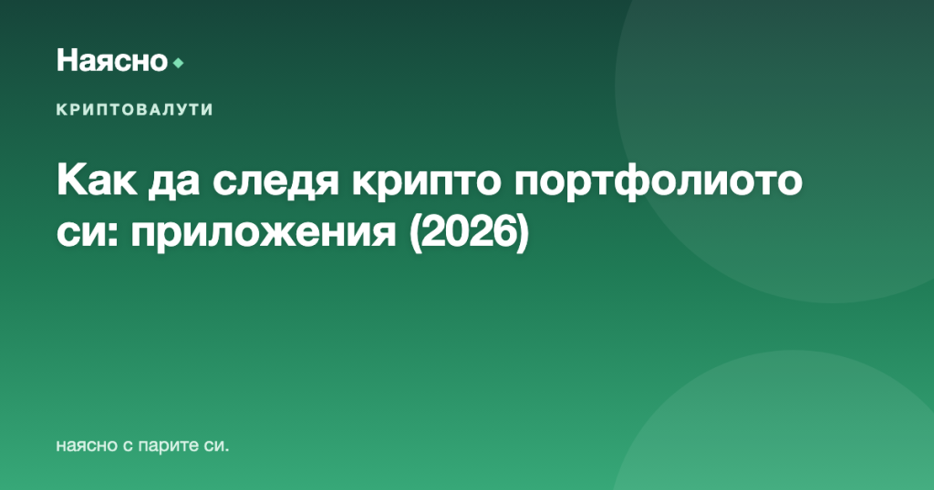 Как да следя крипто портфолиото си: приложения и методи (2026)