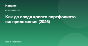 Как да следя крипто портфолиото си: приложения и методи (2026)