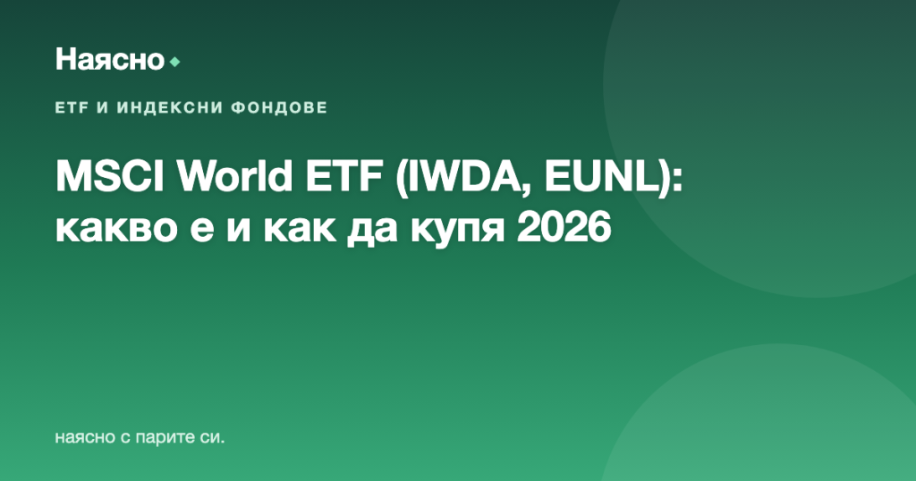 MSCI World ETF (IWDA, EUNL): какво е, разлика с All-World, как да купя