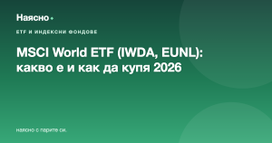 MSCI World ETF (IWDA, EUNL): какво е, разлика с All-World, как да купя