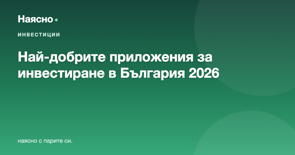 Най-добрите приложения за инвестиране в България 2026: сравнение